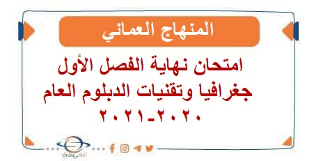 امتحان نهاية الفصل الأول جغرافيا وتقنيات الدبلوم العام 2020-2021
