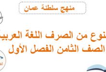 أسئلة درس الممنوع من الصرف اللغة العربية للصف الثامن فصل