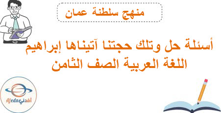 أسئلة درس وتلك حجتنا آتيناها إبراهيم لغة عربية ثامن فصل