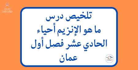 تلخيص درس ما هو الإنزيم أحياء الحادي عشر فصل أول