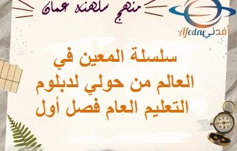 سلسلة المعين في العالم من حولي لدبلوم التعليم العام فصل أول