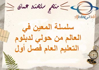 سلسلة المعين في العالم من حولي لدبلوم التعليم العام فصل أول