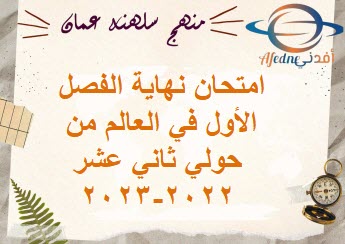امتحان نهاية الفصل الأول العالم من حولي دبلوم العام 2022-2023