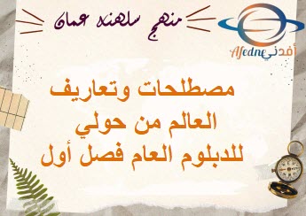 مصطلحات وتعاريف العالم من حولي للدبلوم العام فصل أول منهج عمان