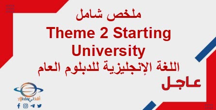 تلخيصTheme 2 Starting University لغة إنجليزية للدبلوم العام فصل أول