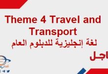 تلخيص Theme4 Travel and Transport لغة إنجليزية للدبلوم العام