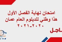 امتحان نهاية الفصل الأول هذا وطني للدبلوم العام عمان 2020-2021