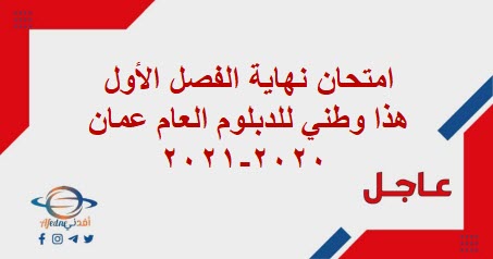 امتحان نهاية الفصل الأول هذا وطني للدبلوم العام عمان 2020-2021