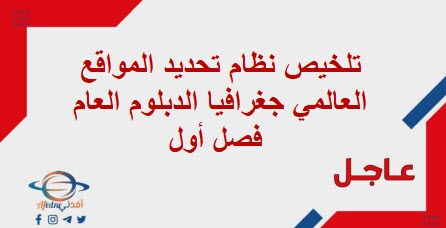 تلخيص نظام تحديد المواقع العالمي جغرافيا الدبلوم العام فصل أول