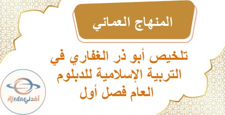 تلخيص أبو ذر الغفاري في التربية الإسلامية للدبلوم العام فصل أول