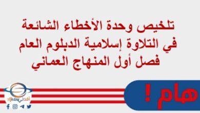 تلخيص وحدة الأخطاء الشائعة في التلاوة إسلامية الدبلوم العام فصل أول