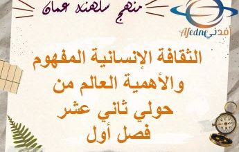 الثقافة الإنسانية المفهوم والأهمية العالم من حولي ثاني عشر فصل 1