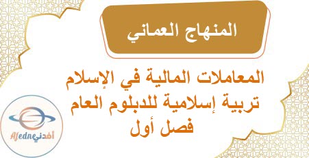 المعاملات المالية في الإسلام تربية إسلامية للدبلوم العام فصل أول