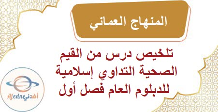 تلخيص درس من القيم الصحية التداوي إسلامية للدبلوم العام فصل أول