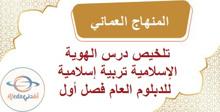 تلخيص درس الهوية الإسلامية تربية إسلامية للدبلوم العام فصل أول