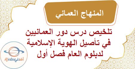 دور العمانيين في تأصيل الهوية الإسلامية لدبلوم العام فصل أول