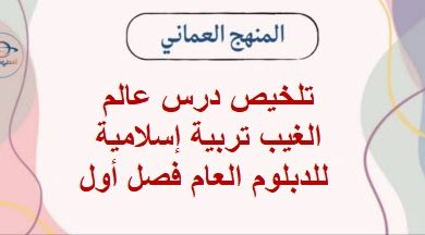 تلخيص درس عالم الغيب تربية إسلامية للدبلوم العام فصل أول عمان