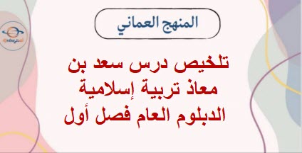 تلخيص درس سعد بن معاذ تربية إسلامية الدبلوم العام فصل أول عمان