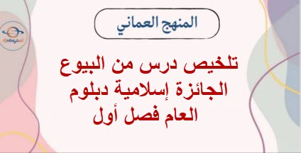 تلخيص درس من البيوع الجائزة إسلامية دبلوم العام فصل أول عمان