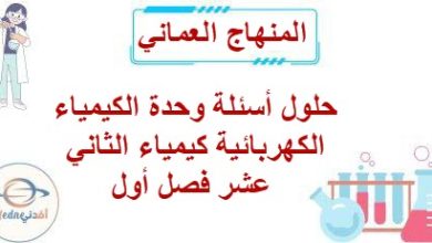 حلول أسئلة وحدة الكيمياء الكهربائية كيمياء الثاني عشر فصل أول
