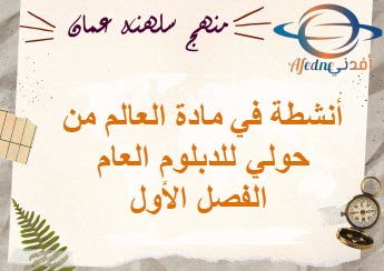 أنشطة في مادة العالم من حولي للدبلوم العام الفصل الأول عمان