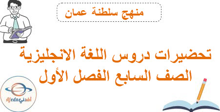 تحضيرات اللغة الانجليزية الصف السابع الفصل الأول منهاج