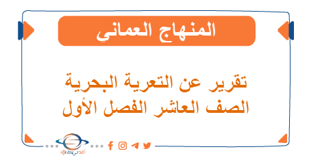 تقرير عن التعرية البحرية الصف العاشر الفصل الأول منهج عمان