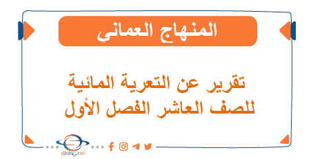 تقرير عن التعرية المائية للصف العاشر الفصل الأول منهج عمان