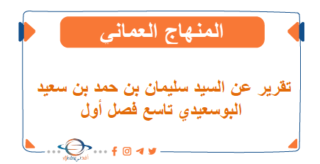 تقرير عن السيد سليمان بن حمد بن سعيد البوسعيدي تاسع فصل أول