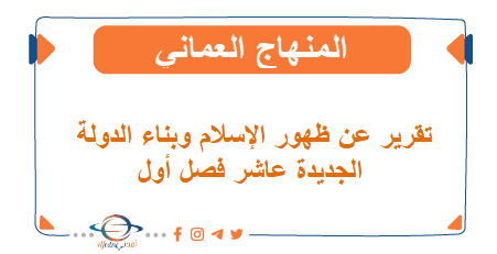 تقرير عن ظهور الإسلام وبناء الدولة الجديدة عاشر فصل أول عمان