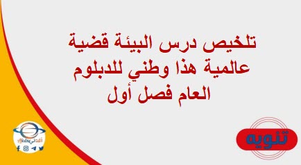تلخيص درس البيئة قضية عالمية هذا وطني للدبلوم العام فصل أول