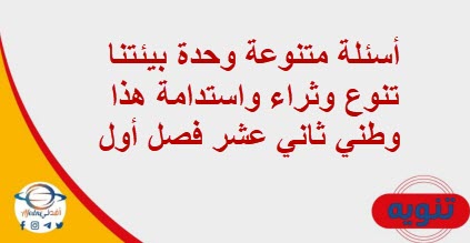 أسئلة متنوعة وحدة بيئتنا تنوع وثراء واستدامة هذا وطني ثاني عشر فصل أول
