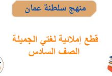 قطع إملائية لغتي الجميلة الصف السادس الفصل الأول منهاج عماني