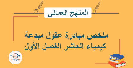 ملخص مبادرة عقول مبدعة كيمياء العاشر الفصل الأول منهج عمان