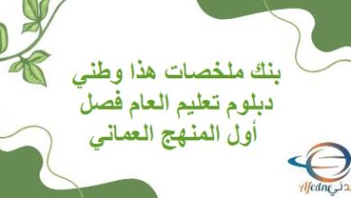 بنك ملخصات هذا وطني دبلوم تعليم العام فصل أول المنهج العماني