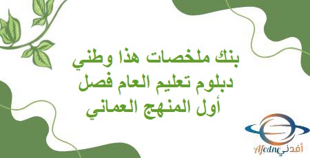 بنك ملخصات هذا وطني دبلوم تعليم العام فصل أول المنهج العماني