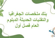 بنك ملخصات الجغرافيا والتقنيات الحديثة الدبلوم العام فصل أول