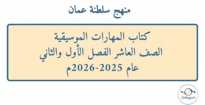كتاب المهارات الموسيقية الصف العاشر عام 2025-2026م
