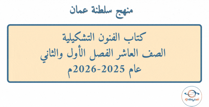 كتاب الفنون التشكيلية الصف العاشر عام 2025-2026م