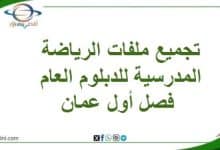 تجميع ملفات الرياضة المدرسية للدبلوم العام فصل أول عمان