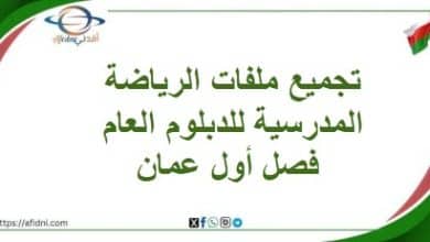 تجميع ملفات الرياضة المدرسية للدبلوم العام فصل أول عمان