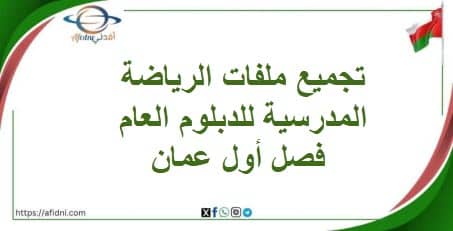 تجميع ملفات الرياضة المدرسية للدبلوم العام فصل أول عمان