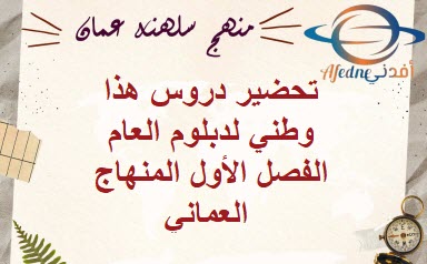 تحضير دروس هذا وطني لدبلوم العام الفصل الأول المنهاج العماني