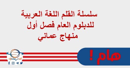 سلسلة القلم اللغة العربية للدبلوم العام فصل أول منهاج عماني