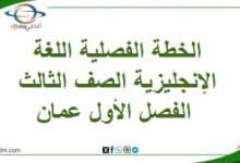 الخطة الفصلية اللغة الإنجليزية الصف الثالث الفصل الأول عمان