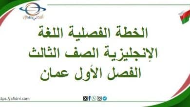 الخطة الفصلية اللغة الإنجليزية الصف الثالث الفصل الأول عمان