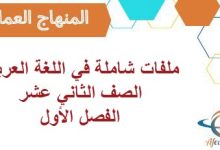ملفات شاملة في اللغة العربية ثاني عشر فصل أول المنهاج العماني