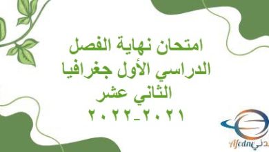 امتحان نهاية الفصل الدراسي الأول جغرافيا الثاني عشر 2021-2022