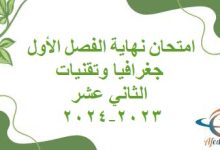 امتحان نهاية الفصل الأول جغرافيا وتقنيات الثاني عشر 2023-2024
