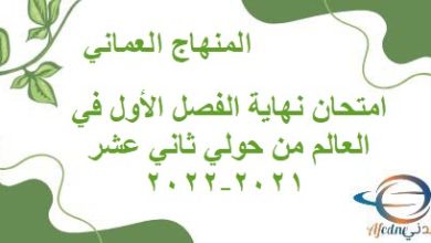 امتحان نهاية الفصل الأول في العالم من حولي ثاني عشر 2021-2022